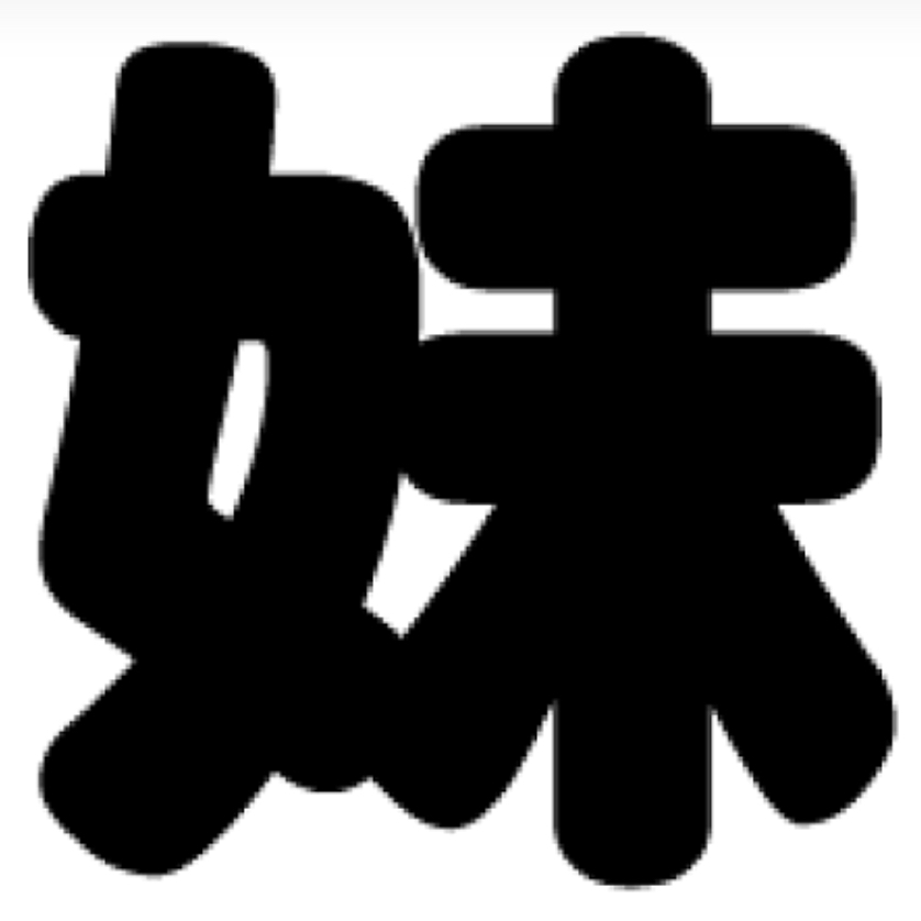 妹