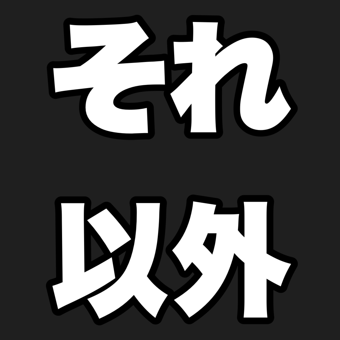それ以外
