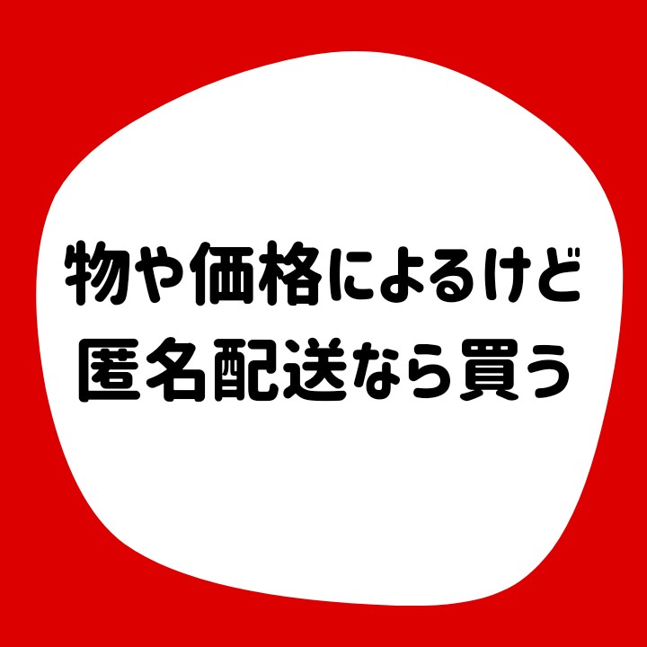 物や価格による、匿名配送なら買う