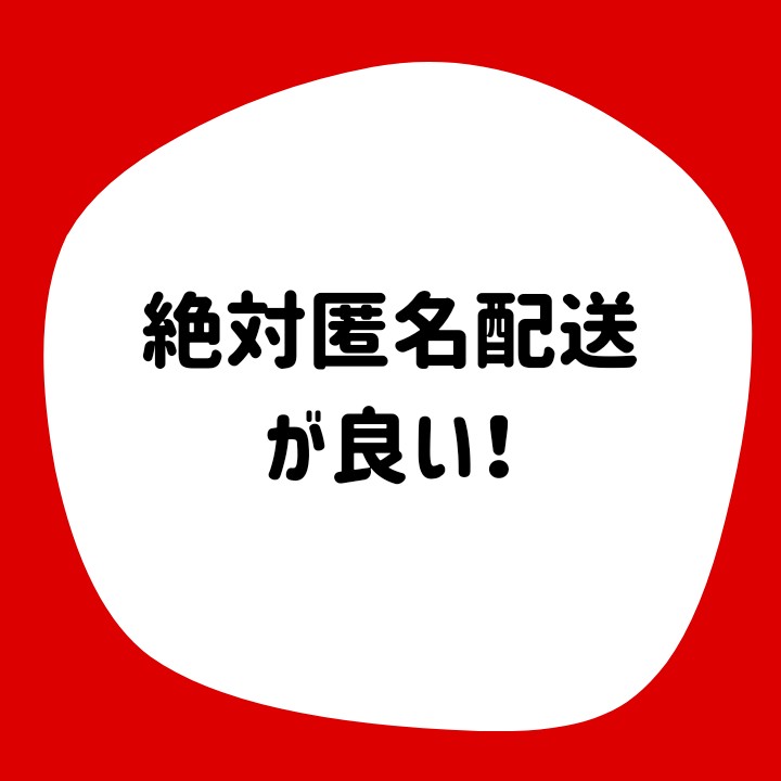 絶対匿名配送、匿名配送なら買う