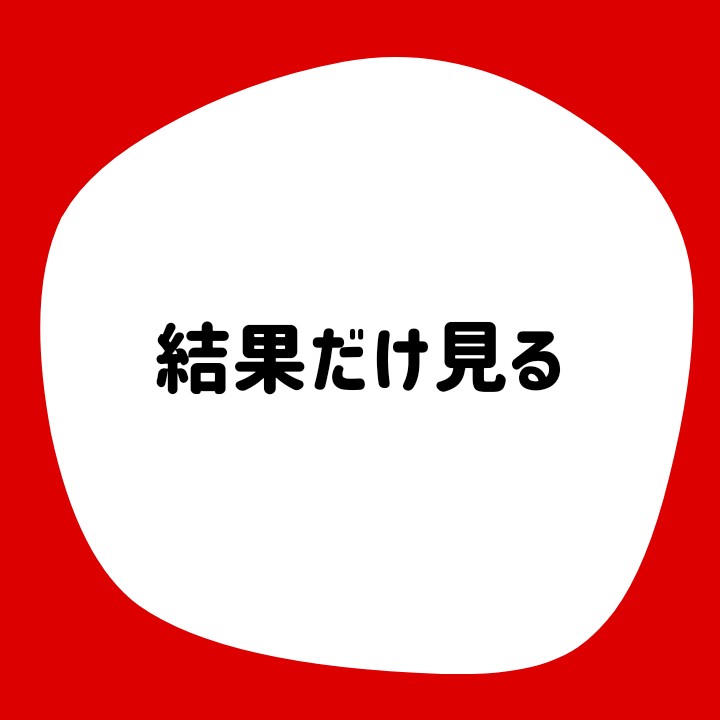 結果を見る
