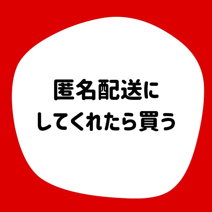 交渉後匿名配送にしてくれたら買う