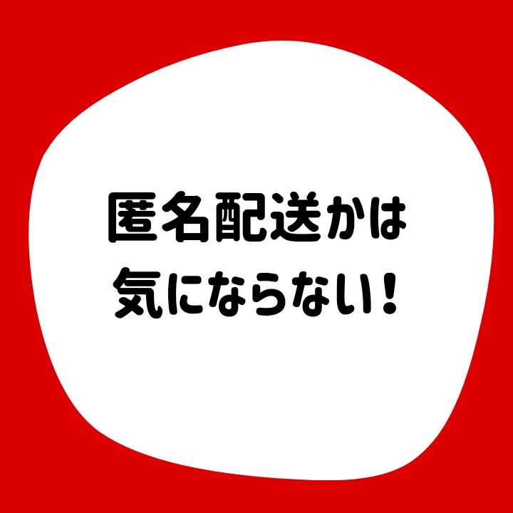 匿名配送かは気にならない