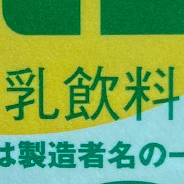 飲めない
