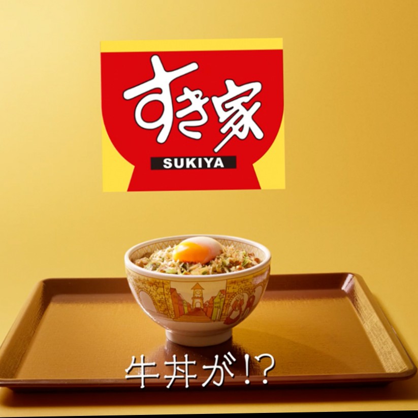 牛丼系