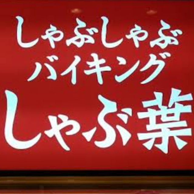 しゃぶ葉等