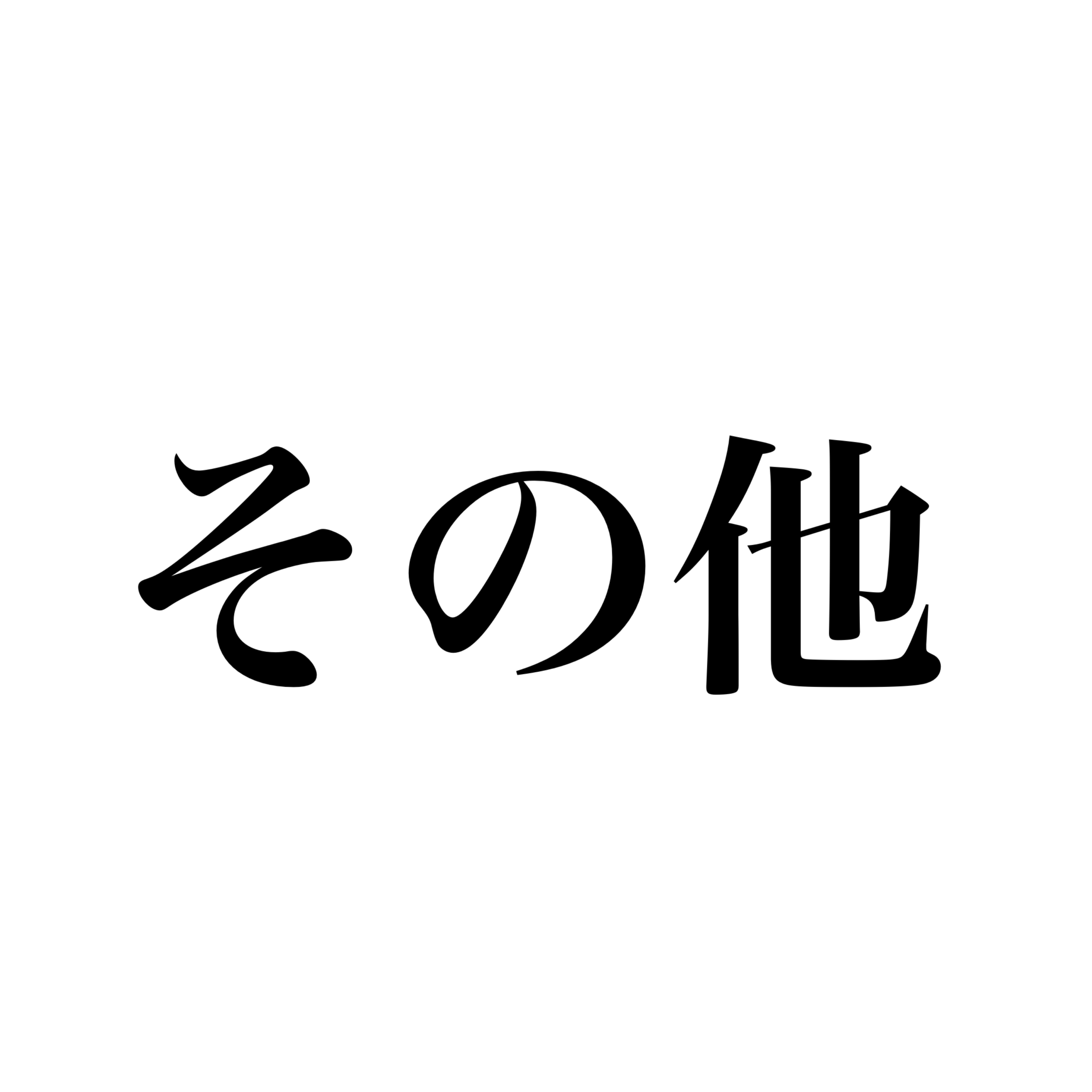 コメ欄で教えてください!