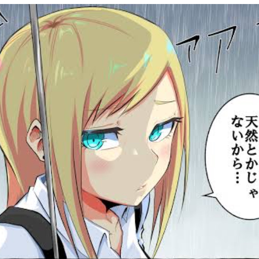 天然ではない