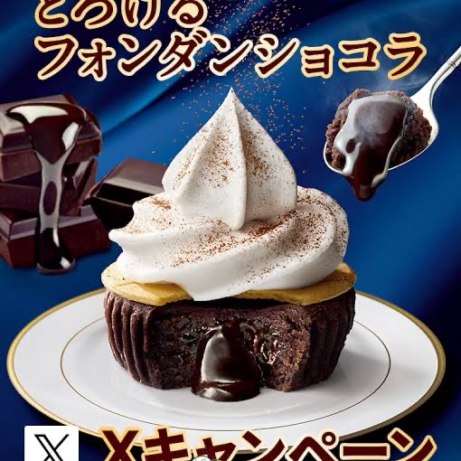 とろけるフォンダンショコラ
