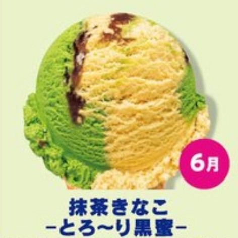抹茶きなこ