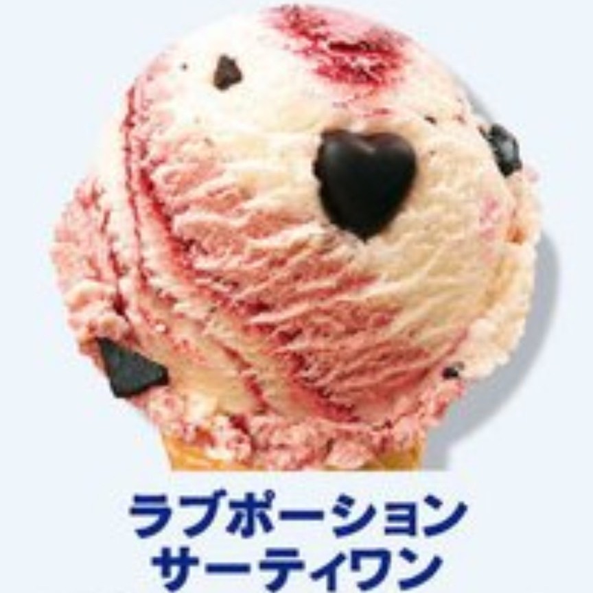 ラブポーション