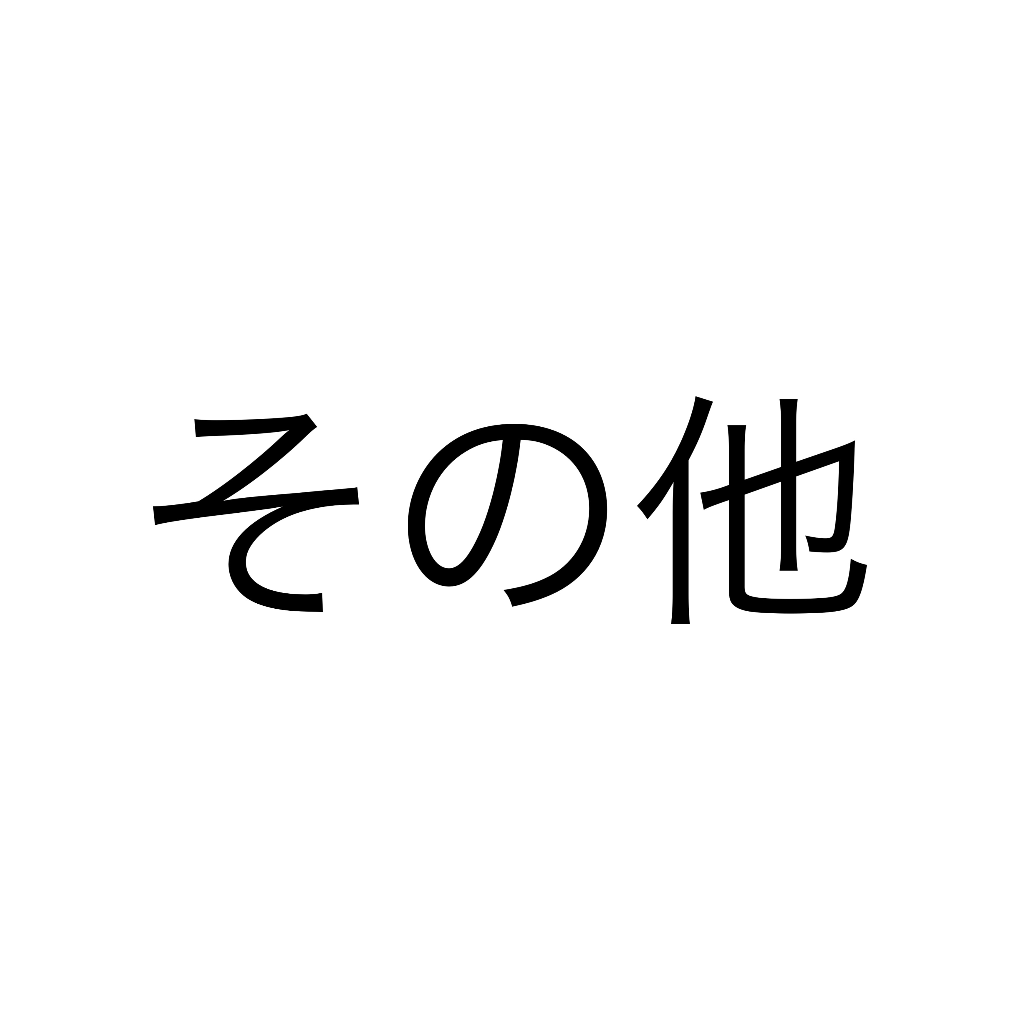 その他(コメ欄で教えてください)