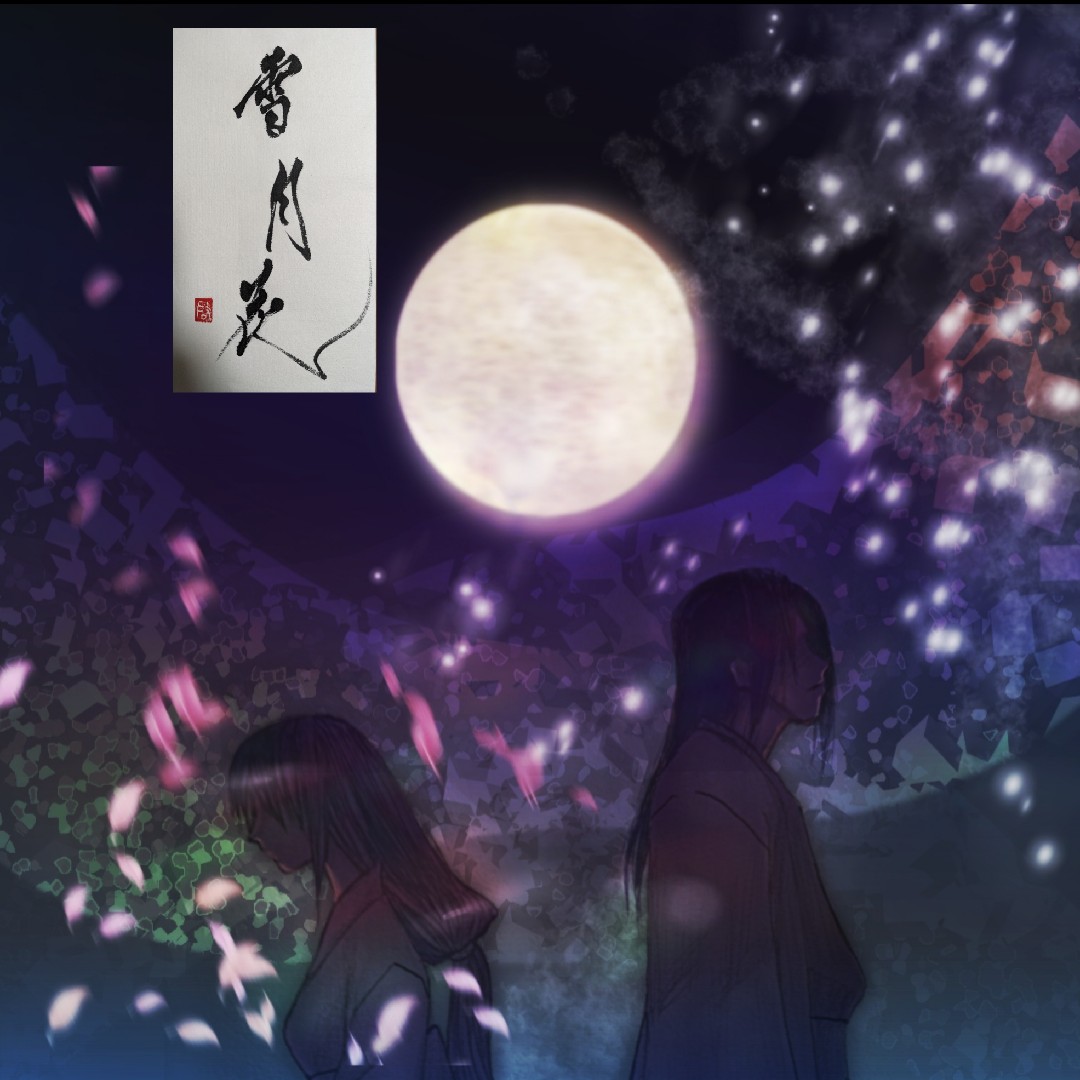 雪月花