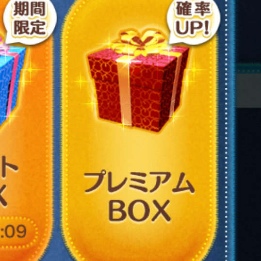 プレミアムボックス