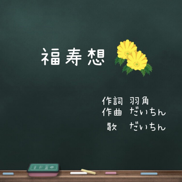 福寿想 (作詞/羽角)
