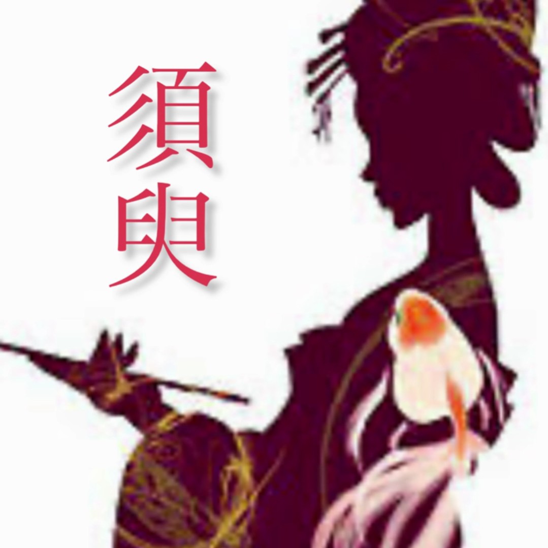 須臾 (作詞/羽角)