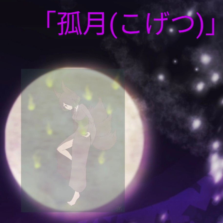孤月