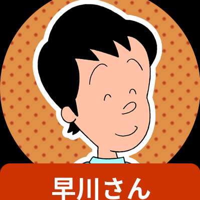 頭脳明晰な早川さん