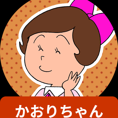 容姿端麗なかおりちゃん