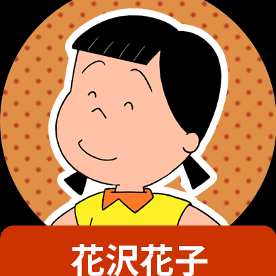 愛情爆発な花沢さん