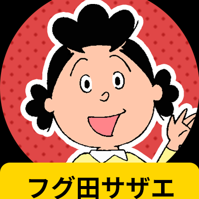 元気いっぱいサザエさん