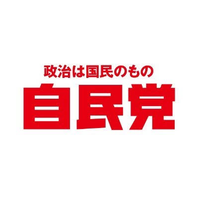 自由民主党