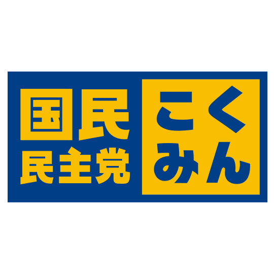 国民民主党