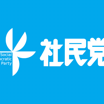 社民党