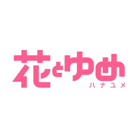 花とゆめ
