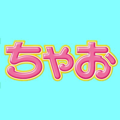 ちゃお