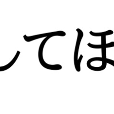 残しておいてほしい！