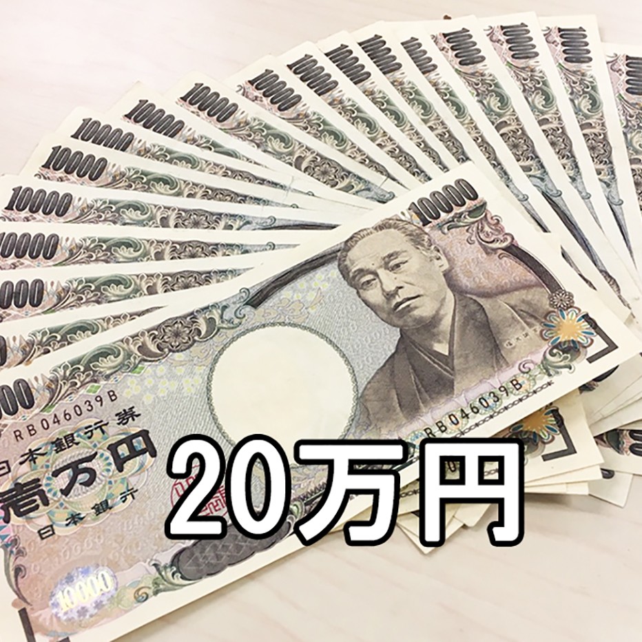 今すぐに現金20万円手渡し