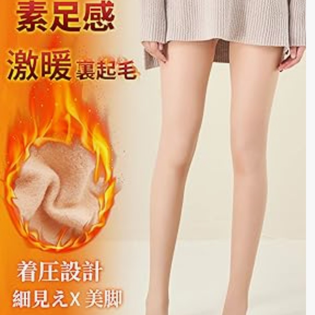 フェイクタイツを使う