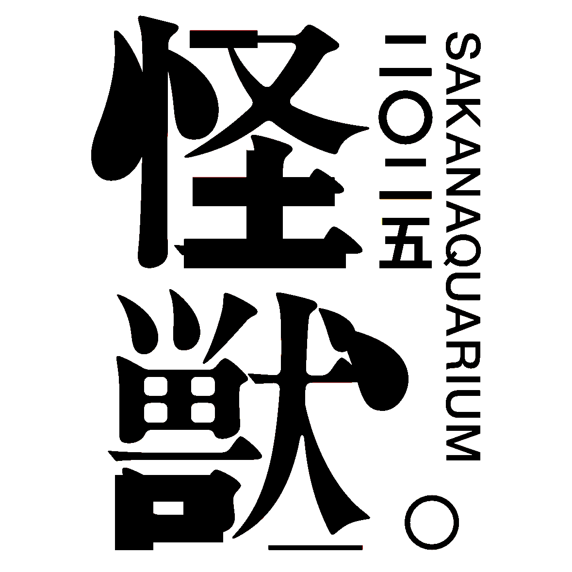 参戦する