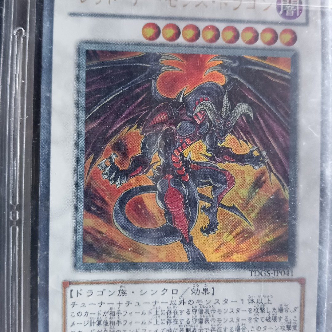 レッドデーモンズドラゴン