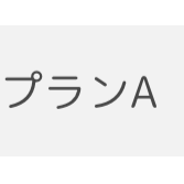 プランA