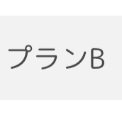 プランB