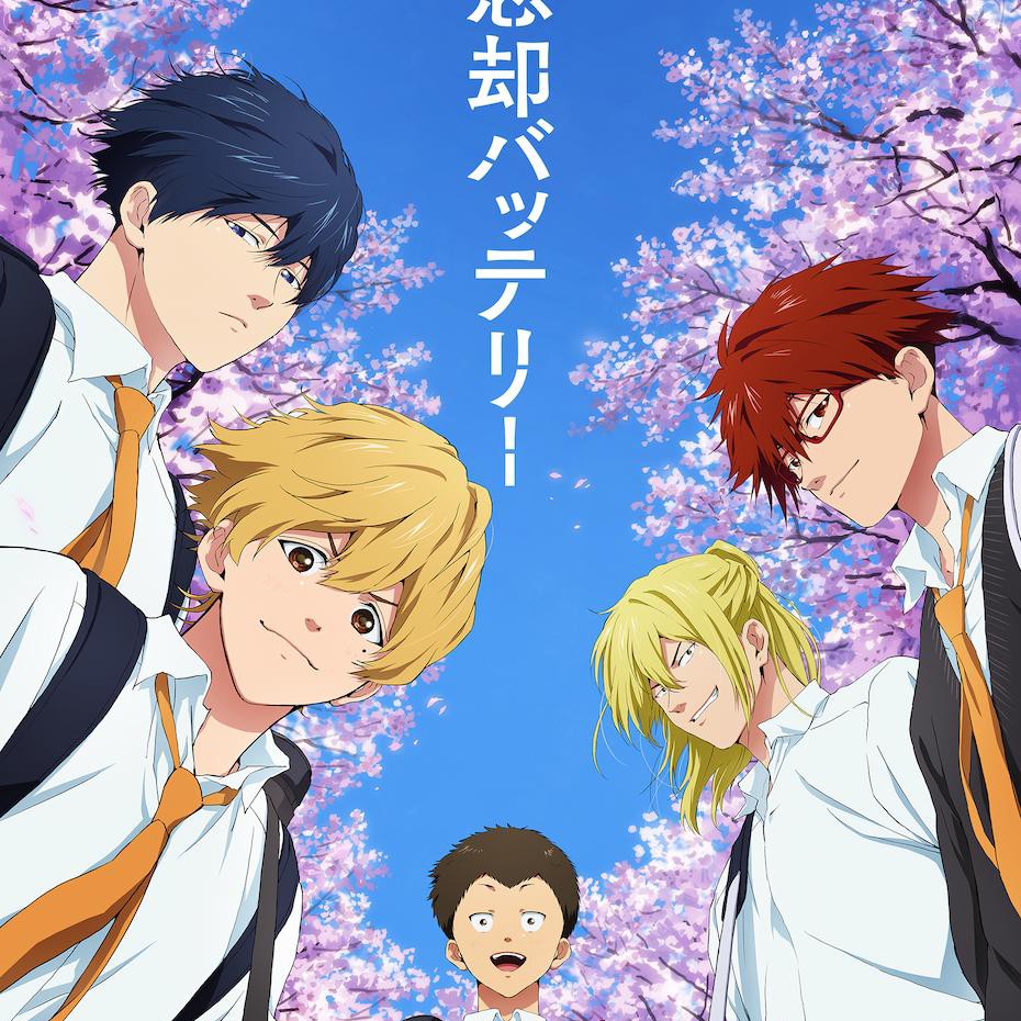 忘却バッテリー