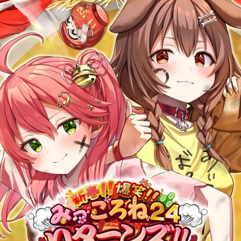 みっころね