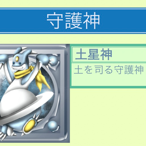 土星神