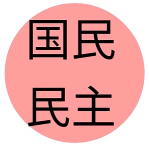 国民民主党