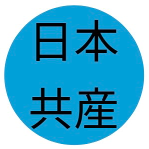 日本共産党