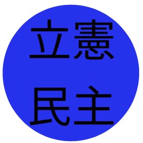 立憲民主党
