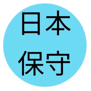 日本保守党