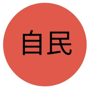自由民主党