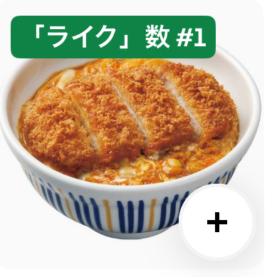 カツ丼