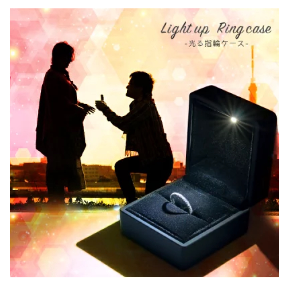 ライトで指輪もキラキラケース