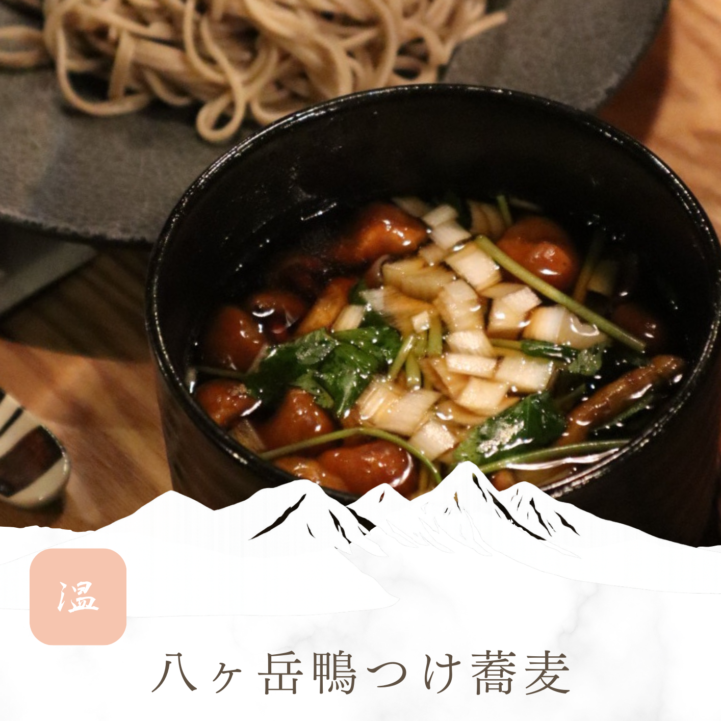 鴨のきのこつけ蕎麦