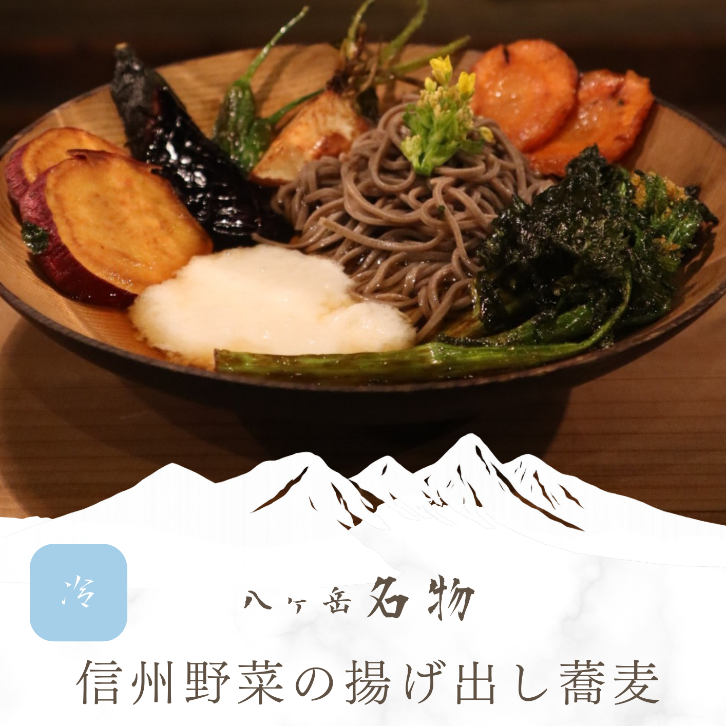 揚げ出しぶっかけ蕎麦