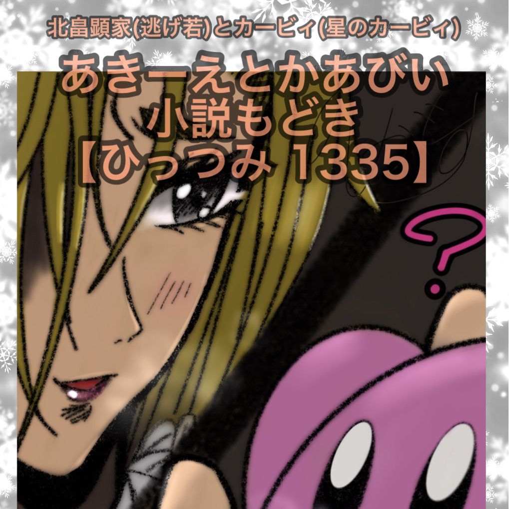 その5【ひっつみ 1335】